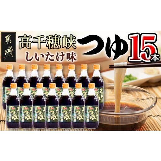 ふるさと納税 調味料・油 宮崎県 都城市 テレビで紹介されました 高千穂峡つゆ しいたけ味 (ケース 500ml×15本)_22-A8-004_(都城市) 高千穂峡つゆ しいたけ…