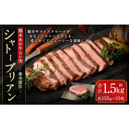 ふるさと納税 熊本県 高森町 あか牛 ヒレ肉 希少部位 シャトーブリアン 約1.5kg (約150g×10枚)