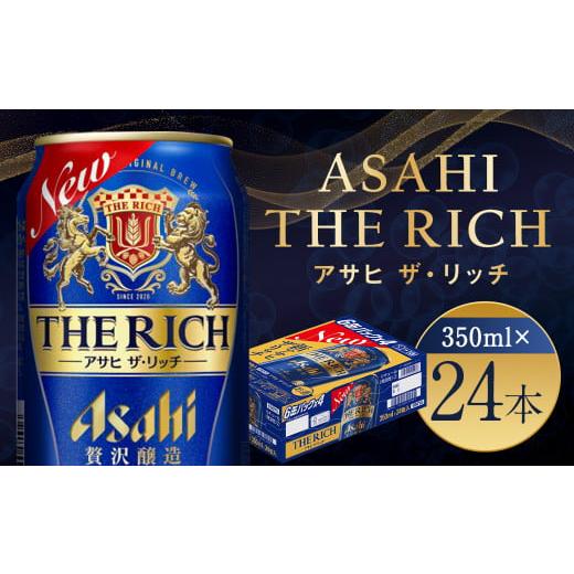 ふるさと納税 福島県 本宮市 [福島のへそのまち もとみや産]アサヒ ザ・リッチ 350ml×24本 1ケース 発泡酒[07214-0004]