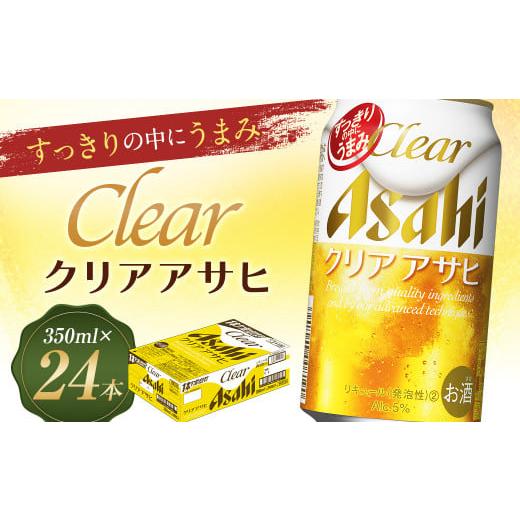 ふるさと納税 福島県 本宮市 【福島のへそのまち もとみや産】クリアアサヒ 350ml×24本 1ケース 発泡酒【07214-0005】｜furusatochoice｜02