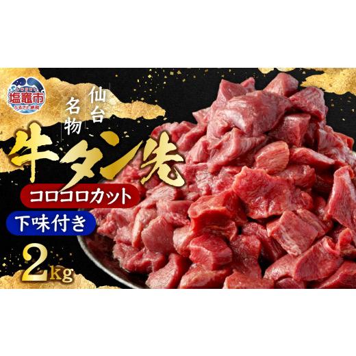 ふるさと納税 牛肉 タン 宮城県 塩竈市 牛タン先コロコロカット 下味付 400g×5パック/計2kg 5567311