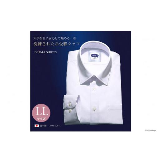 ふるさと納税 長崎県 島原市 AE148 紳士ドレスシャツ(レギュラーカラータイプ)LLサイズ MN-S001 日本製 DEJIMA SHIRTS LLサイズ