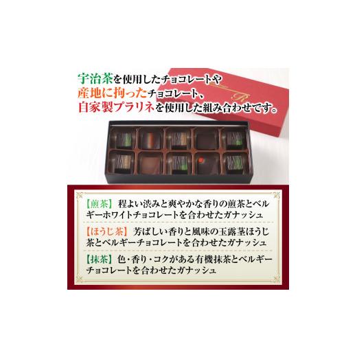 ふるさと納税 京都府 宇治市 ボンボンショコラ10個入り　チョコレート チョコ ガナッシュ ベルギー 宇治茶 宇治抹茶 抹茶 緑茶 煎茶 ほうじ茶 スイーツ　DC02｜furusatochoice｜03