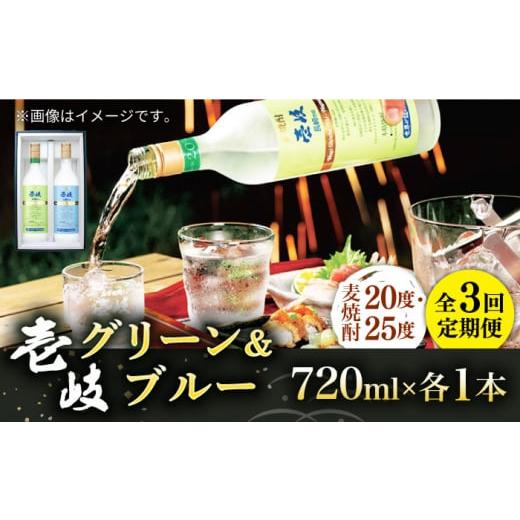 ふるさと納税 長崎県 壱岐市 [全3回定期便]壱岐グリーン・ブルー飲み比べセット(各1本) [JCM024] 30000 30000円