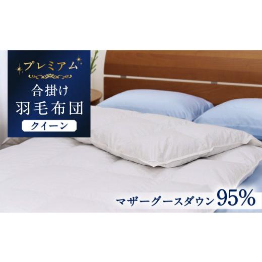 ふるさと納税 タオル・寝具 掛け布団 長崎県 壱岐市  クイーン プレミアム 羽毛布団 合掛け マザーグースダウン95％ ダウンパワー440dp以上 《壱岐市》 富士新…_1