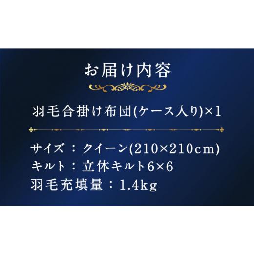 ふるさと納税 タオル・寝具 掛け布団 長崎県 壱岐市  クイーン プレミアム 羽毛布団 合掛け マザーグースダウン95％ ダウンパワー440dp以上 《壱岐市》 富士新…_5