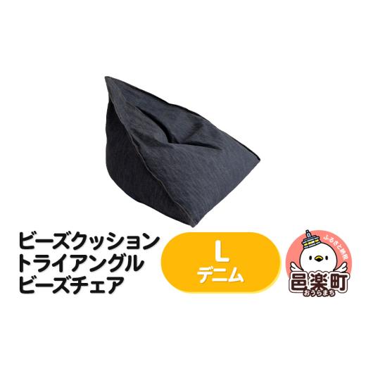 ふるさと納税 雑貨・日用品 インテリア 群馬県 邑楽町 ビーズクッション トライアングルビーズチェア Lサイズ デニム ビーズクッション トライアングルビーズ…