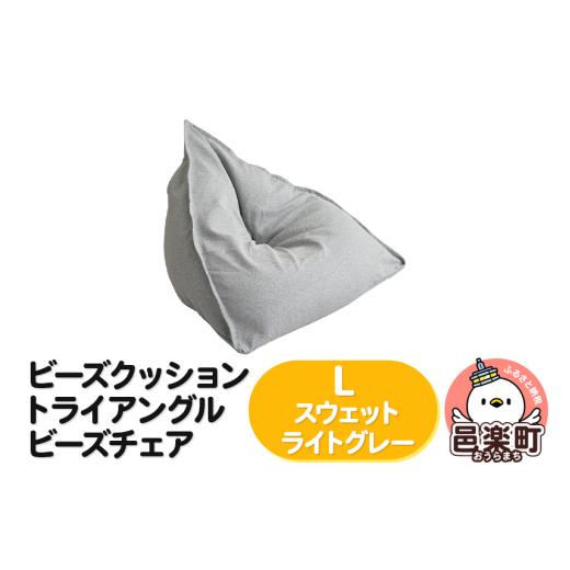 ふるさと納税 雑貨・日用品 インテリア 群馬県 邑楽町 ビーズクッション トライアングルビーズチェア Lサイズ スウェット ライトグレー ビーズクッション トラ…