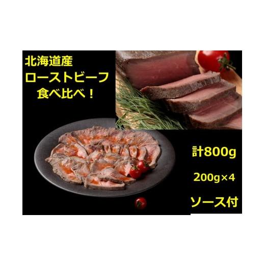 ふるさと納税 北海道 池田町 北海道　十勝ローストビーフ食べ比べセット【A011-28-1】｜furusatochoice｜02