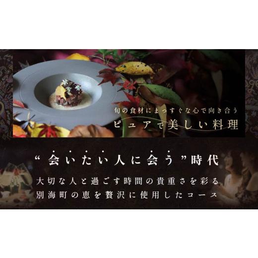 ふるさと納税 北海道 別海町 【チョイス限定】【麻布十番 フレンチ 】Courage「北海道別海町×クラージュ特別ディナーコース」お食事券2名様 ( ふるさと納税 …｜furusatochoice｜04