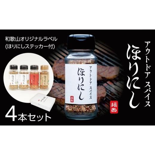 ふるさと納税 調味料・油 和歌山県 九度山町 ほりにし 4本 セット ( 和歌山オリジナル ラベル ) ほりにし ステッカー 付 スパイス アウトドア 堀西 調味料 …