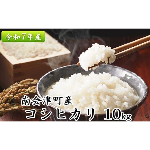ふるさと納税 米 コシヒカリ 福島県 南会津町 南会津町産米　令和7年産　コシヒカリ　10kg お米 ライス 白米 精米 ブランド米 ご飯 炭水化物 毎食 朝ごはん ラ…_1