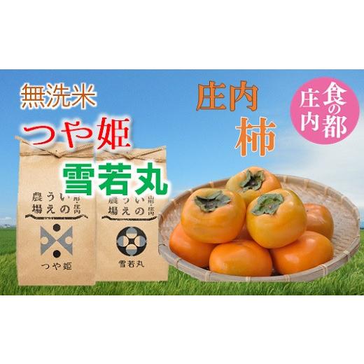 ふるさと納税 無洗米 山形県 三川町 食の都庄内 令和8年産 井上農場の無洗米(つや姫&雪若丸)各2kg&庄内柿2kg 10月中旬〜11月下旬発送