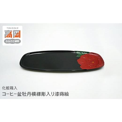 ふるさと納税 木工品・竹工品 富山県 高岡市 コ−ヒ−盆牡丹模様彫入り漆蒔絵 FAD-1011の画像