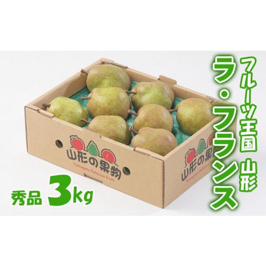 ふるさと納税 梨 山形県 山形市 フルーツ王国山形 ラ・フランス 秀品 3kg FZ26-804