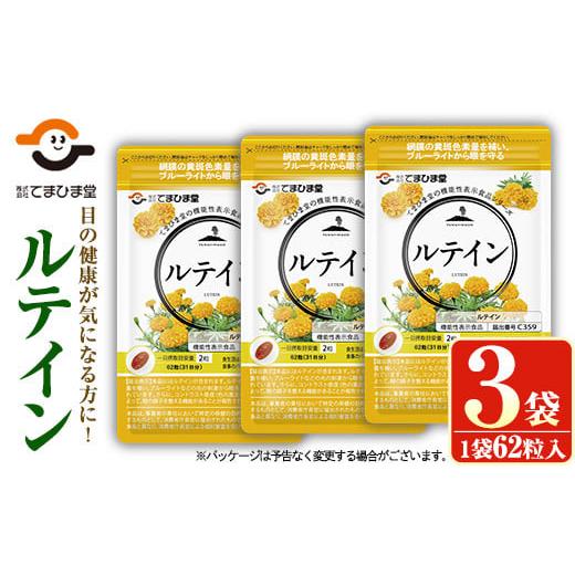 ふるさと納税 加工品等 鹿児島県 日置市 No.900 機能性表示食品 ルテイン(計3袋×62粒入)鹿児島 日置市 健康食品 加工食品 サプリ 栄養バランス 食生活 安心安…