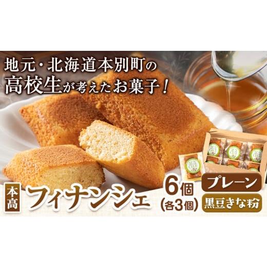 ふるさと納税 焼菓子・チョコレート フィナンシェ 北海道 本別町 北海道本別高校生が考えたお菓子「本高フィナンシェ」 フィナンシェ 6個入り 有限会社松月堂…