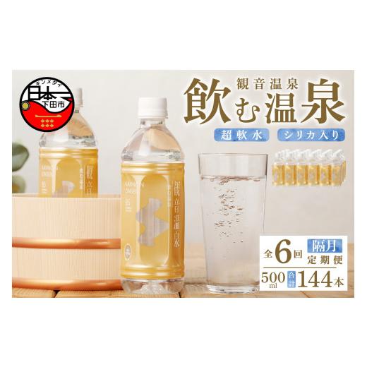 ふるさと納税 水・ミネラルウォーター 500mL〜999mL 静岡県 下田市 温泉水 500ml 24本入 1ケース 定期便 6回 隔月 飲む温泉水 水 ペットボトル 飲料 軟水 国産…の画像