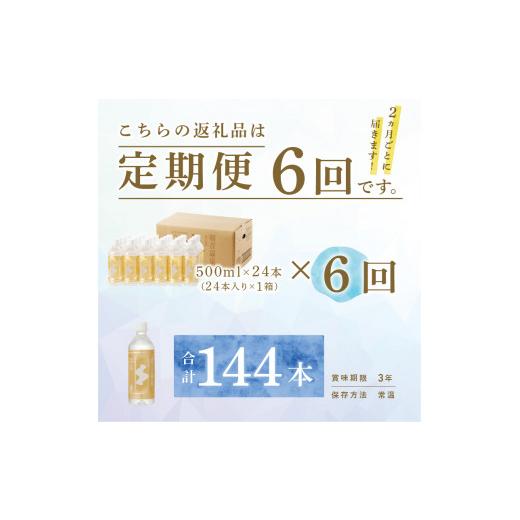 ふるさと納税 水・ミネラルウォーター 500mL〜999mL 静岡県 下田市 温泉水 500ml 24本入 1ケース 定期便 6回 隔月 飲む温泉水 水 ペットボトル 飲料 軟水 国産…の画像