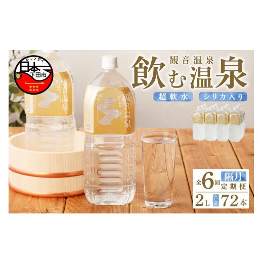 ふるさと納税 水・ミネラルウォーター 1L〜2L 静岡県 下田市 温泉水 2L 6本入 2ケース 定期便 6回 隔月 飲む温泉水 水 ペットボトル 飲料 軟水 国産 料理 シリ…の画像