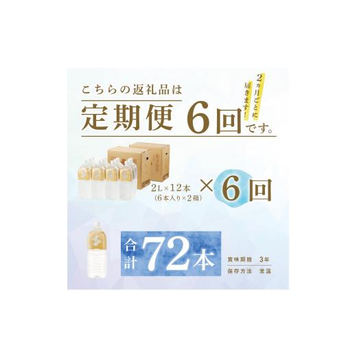 ふるさと納税 水・ミネラルウォーター 1L〜2L 静岡県 下田市 温泉水 2L 6本入 2ケース 定期便 6回 隔月 飲む温泉水 水 ペットボトル 飲料 軟水 国産 料理 シリ…の画像