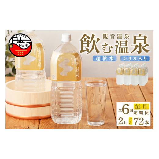 ふるさと納税 水・ミネラルウォーター 1L〜2L 静岡県 下田市 温泉水 2L 6本入 2ケース 定期便 6回 毎月 飲む温泉水 水 ペットボトル 飲料 軟水 国産 料理 シリ…の画像