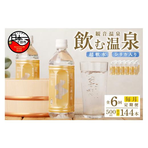 ふるさと納税 水・ミネラルウォーター 500mL〜999mL 静岡県 下田市 温泉水 500ml 24本入 1ケース 定期便 6回 毎月 飲む温泉水 水 ペットボトル 飲料 軟水 国産…の画像
