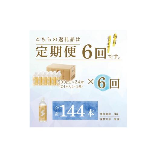 ふるさと納税 水・ミネラルウォーター 500mL〜999mL 静岡県 下田市 温泉水 500ml 24本入 1ケース 定期便 6回 毎月 飲む温泉水 水 ペットボトル 飲料 軟水 国産…の画像