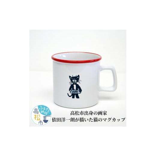 ふるさと納税 香川県 高松市 [数量限定]高松市出身の画家、依田洋一朗が描いた猫のマグカップ