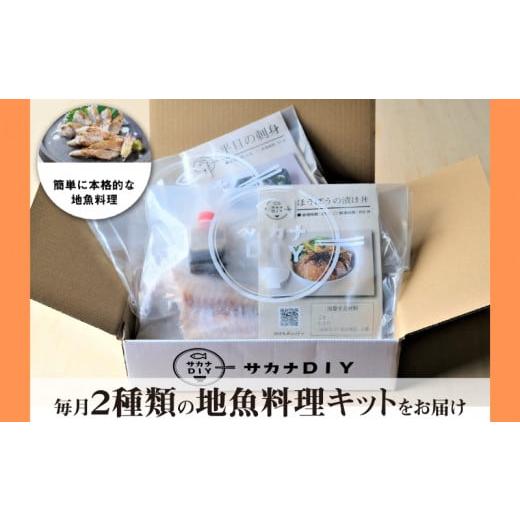 ふるさと納税 旬の鮮魚等 山口県 下関市 定期便 9ヶ月 サカナDIY 2人前 2種×9ヶ月 魚料理キット ( 鮮魚 海鮮 魚介 海の幸 冷凍 真空 小分け セット 定期便 お…_3