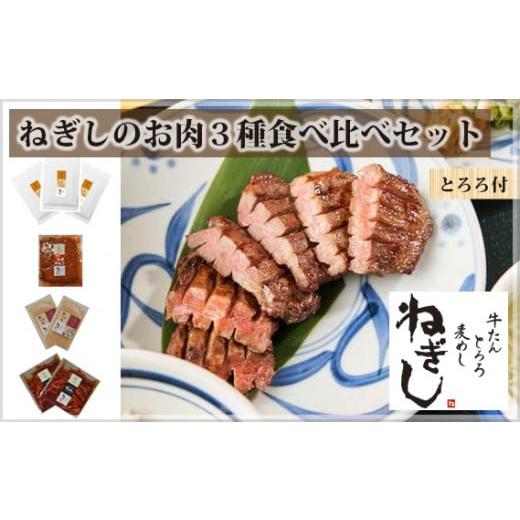 ふるさと納税 埼玉県 狭山市 No.294 ねぎしの[とろろ付]お肉3種食べ比べセット(計8袋) / 牛たん しろたん 埼玉県