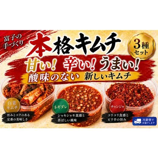 ふるさと納税 加工品等 キムチ 千葉県 東金市 本格キムチ 富子 の手づくりキムチ きむち kimuti チャンジャ 鱈 タラ 白菜 ネギ ねぎ 唐辛子 トウガラシ とうが…