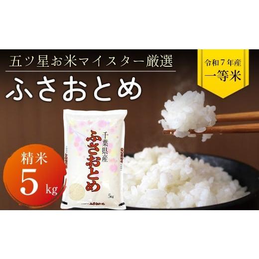 ふるさと納税 米 千葉県 富津市 令和7年 千葉県産「ふさおとめ」5kg(精米)