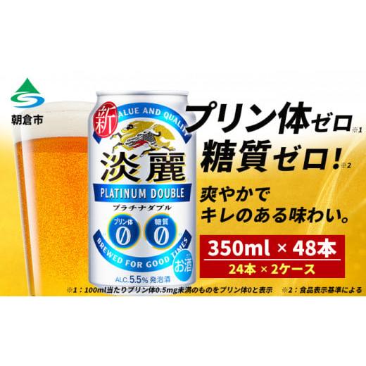 ふるさと納税 ビール 福岡県 朝倉市 キリン 淡麗 プラチナダブル 350ml(48本)24本×2ケース プリン体0×糖質0 福岡工場産 ビール キリンビール