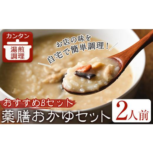 ふるさと納税 肉 大阪府 箕面市 薬膳おかゆおすすめBセット(2人前) m31-05-B FROZEN Lab. おすすめBセット
