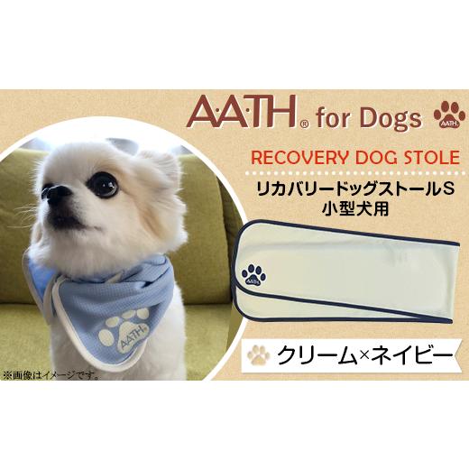 ふるさと納税 雑貨・日用品 新潟県 長岡市 I4-51AA クリーム×ネイビー A.A.TH for Dogs / リカバリードッグストールS 小型犬用(品番:AAD00001-S) カラー…