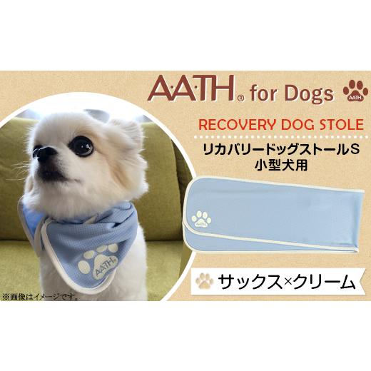 ふるさと納税 雑貨・日用品 新潟県 長岡市 I4-51BA サックス×クリーム A.A.TH for Dogs / リカバリードッグストールS 小型犬用(品番:AAD00001-S) カラー…