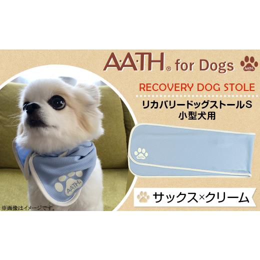 ふるさと納税 新潟県 長岡市 I4-51B[サックス×クリーム]A.A.TH for Dogs / リカバリードッグストールS 小型犬用(品番:AAD00001-S)