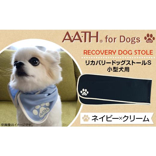 ふるさと納税 雑貨・日用品 新潟県 長岡市 I4-51CA ネイビー×クリーム A.A.TH for Dogs / リカバリードッグストールS 小型犬用(品番:AAD00001-S) カラー…