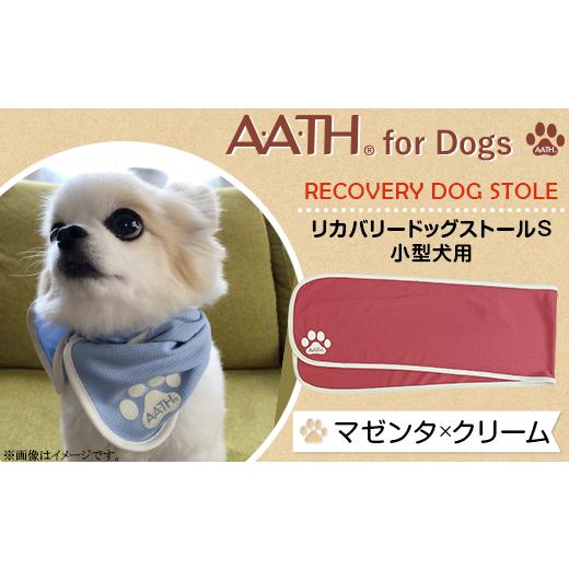 ふるさと納税 雑貨・日用品 新潟県 長岡市 I4-51DA マゼンタ×クリーム A.A.TH for Dogs / リカバリードッグストールS 小型犬用(品番:AAD00001-S) カラー…