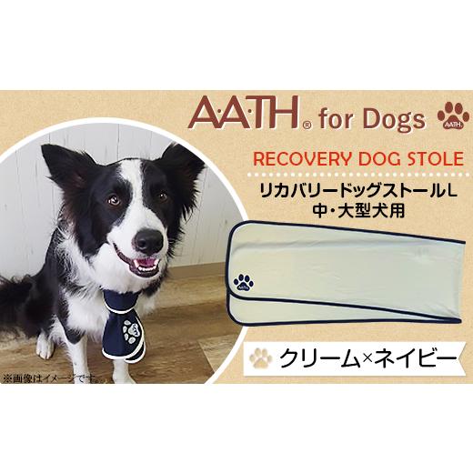 ふるさと納税 雑貨・日用品 新潟県 長岡市 I4-52AA クリーム×ネイビー A.A.TH for Dogs / リカバリードッグストールL 中・大型犬用(品番:AAD00001-L) カ…