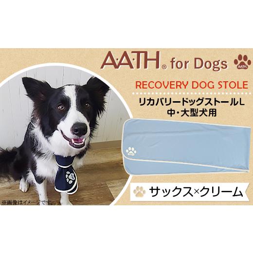 ふるさと納税 雑貨・日用品 新潟県 長岡市 I4-52BA サックス×クリーム A.A.TH for Dogs / リカバリードッグストールL 中・大型犬用(品番:AAD00001-L) カ…
