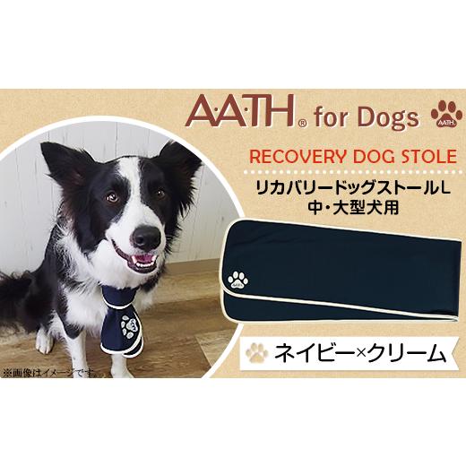 ふるさと納税 雑貨・日用品 新潟県 長岡市 I4-52CA ネイビー×クリーム A.A.TH for Dogs / リカバリードッグストールL 中・大型犬用(品番:AAD00001-L) カ…