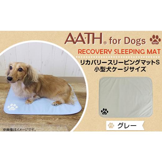 ふるさと納税 雑貨・日用品 新潟県 長岡市 I4-53AA グレー A.A.TH for Dogs / リカバリースリーピングマットS 小型犬ケージサイズ(品番:AAD00002-S) カラ…