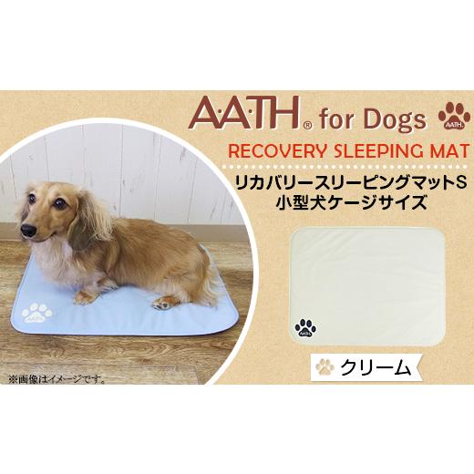 ふるさと納税 雑貨・日用品 新潟県 長岡市 I4-53BA クリーム A.A.TH for Dogs / リカバリースリーピングマットS 小型犬ケージサイズ(品番:AAD00002-S) カ…