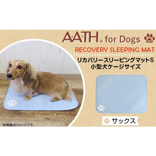 ふるさと納税 雑貨・日用品 新潟県 長岡市 I4-53CA サックス A.A.TH for Dogs / リカバリースリーピングマットS 小型犬ケージサイズ(品番:AAD00002-S) カ…