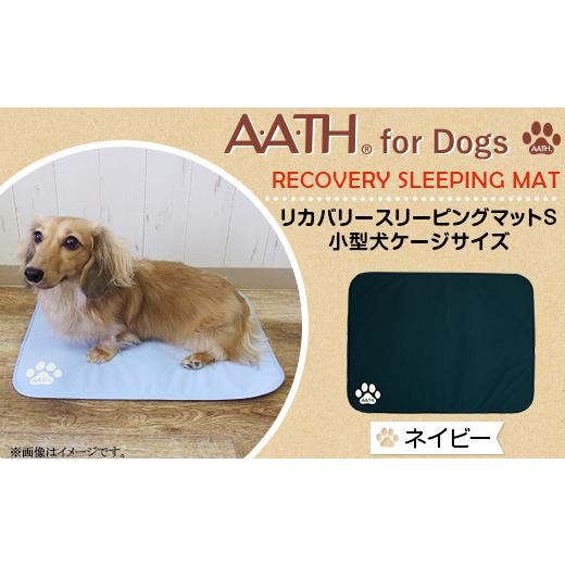 ふるさと納税 雑貨・日用品 新潟県 長岡市 I4-53DA ネイビー A.A.TH for Dogs / リカバリースリーピングマットS 小型犬ケージサイズ(品番:AAD00002-S) カ…