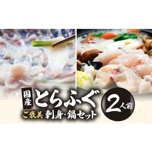 ふるさと納税 フグ 山口県 宇部市 ふぐ 国産とらふぐ ふぐ刺し・ふぐ鍋 ご褒美セット 2人前 | ふぐ フグ 河豚 とらふぐ 魚 刺身 ふぐ刺し ふぐ鍋 ふぐちり鍋 …_1
