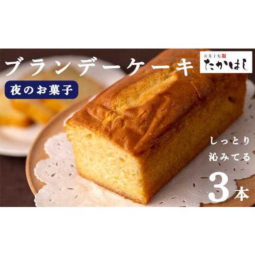 ふるさと納税 岩手県 西和賀町 お菓子処たかはし「ブランデーケーキ」3本