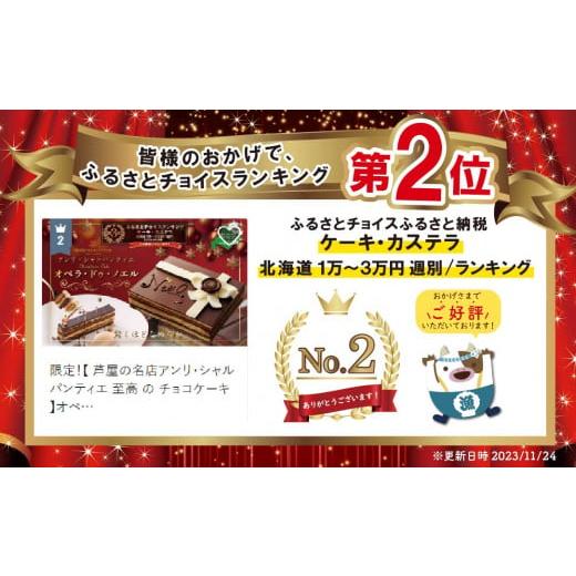 ふるさと納税 北海道 別海町 限定！【 芦屋の名店アンリ・シャルパンティエ 至高 の チョコケーキ 】オペラ ・ドゥ・ノエル 冷凍 ケーキ 【SZ0000012】（ ふる…｜furusatochoice｜03